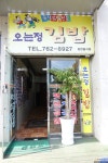 오는정김밥
