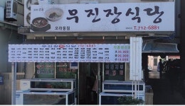 Mujinjang Restaurant