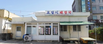 호랑이해장국