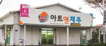 아트앤제주