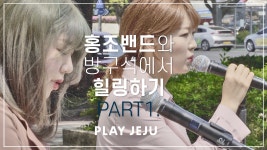 방구석 힐링콘서트에 출연한 제주의 아티스트를 소개합니다!