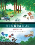 제주 마을에서 즐기는 힐링투어 <제주로 로캉스 떠나요 2020>
