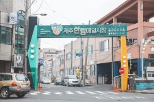 한림매일시장