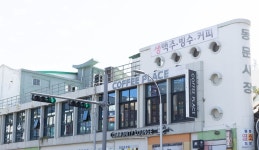 동문시장(주)