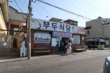 부두식당 (모슬포)