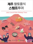제주 식도락 테마여행 <제주향토음식>