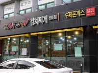 24시누름돌김치찌개