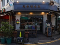제주약수터 올레시장점
