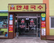 Visit Jeju : 만세국수 본점 만세국수 본점