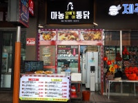 마농오메기통닭마농문어통닭