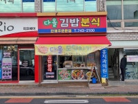 다올김밥분식