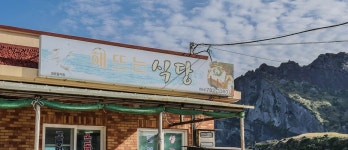 해뜨는식당