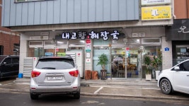 내고향해장국