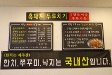 신창흑돼지두루치기