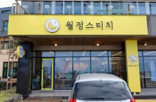 월정스티치
