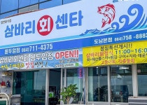 삼바리회센타 용두암점