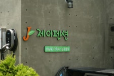 제이펜션