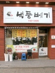 넉둥베기 고사리육개장