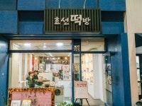 효선떡방