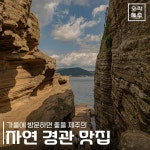 가을에 방문하면 좋을 제주 자연경관 맛집