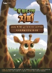 서귀포예술의전당 기획공연 개최 및 문화취약계층 무료초청(목 짧은 기린 지피)