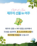 제주의 선물 IN 여주