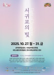 서귀포: 혁신이 주는 달콤함 2025 문화가 있는 날 <구석구석 문화배달>  예술이다! 서귀포: 혁신이 주는 달콤함