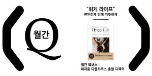 온오프믹스 :: [오늘살롱] 월간 Q - "휘게(Hygge) 라이프" [오늘살롱] 월간 Q - "휘게(Hygge) 라이프"