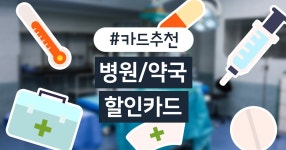 카드고릴라 : “환절기, 건강관리 잘해…” 병원비 할인카드 4종 추천 “환절기, 건강관리 잘해…” 병원비 할인카드 4종 추천