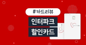 카드고릴라 : [신상리뷰] 에디터의 ‘인생카드’? 인터파크 롯데카드 [신상리뷰] 에디터의 ‘인생카드’? 인터파크 롯데카드