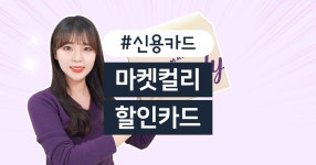 카드고릴라 : 최대 20% 할인! 마켓컬리 할인카드 BEST5 컬리할인 최대 20% 할인 | 카드고릴라