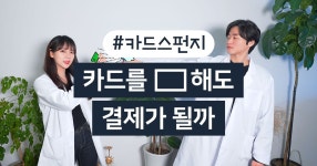 카드고릴라 : 카드 끓이기, 세탁기 돌리기, 알코올 소독하기 등 10개 실험 ㅣ그래도 결제가 될까!? 카드 끓이기, 세탁기 돌리기, 알코올 소독하기... 