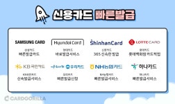카드도 로켓배송?! 신용카드 빠른 발급 서비스