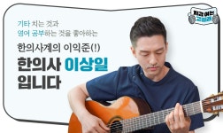 [INTERVIEW] 한의사 이상일 - “원장으로서 ‘슬기로운 한의사 생활’ 꿈꿔요”