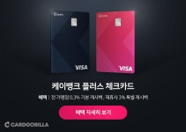 3% 캐시백까지! 케이뱅크 플러스 체크카드 활용법 언택트라이프 즐기고 3.3% 캐시백까지! 케이뱅크 플러스 체크카드 활용법 | 카드고릴라