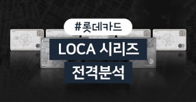 카드고릴라 : 새롭게 태어난 롯데카드, 참신함의 결정체 <LOCA> 시리즈 전격분석! 새롭게 태어난 롯데카드, 참신함의 결정체 <LOCA> 시리즈... 