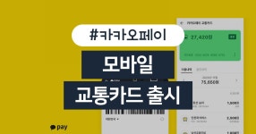 카드고릴라 : 카톡으로 교통카드까지… 카카오페이 ‘모바일 교통카드’ 출시 카톡으로 교통카드까지… 카카오페이 ‘모바일 교통카드’ 출시... 