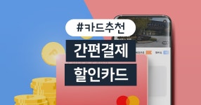 카드고릴라 : 결합하면 더 할인된다! 이젠 간편결제와 체크카드... 더 할인된다! 이젠 간편결제와 체크카드 COMBO로 즐기자! | 카드고릴라