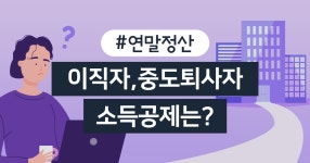 카드고릴라 : [2021연말정산] 코로나 이후 첫 연말정산, 이직·중도 퇴사자 소득공제는? [2021연말정산] 코로나 이후 첫 연말정산, 이직, 중도... 