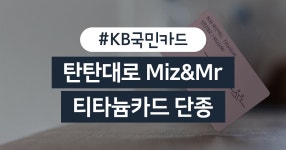 카드고릴라 : 알짜카드 또 사라지다…KB국민 ‘탄탄대로 Miz&Mr 티타늄카드’ 단종대열 합류 알짜카드 또 사라지다…KB국민 ‘탄탄대로 Miz... 