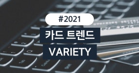 카드고릴라 : 미리보는 2021 카드 트렌드; VARIETY, 특화카드 미리보는 2021 카드 트렌드; VARIETY, 특화카드 | 카드고릴라