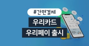 카드고릴라 : 우리카드, ‘우리페이 계좌결제서비스’로 페이의정석 거듭날까? 우리카드, ‘우리페이 계좌결제서비스’로 페이의정석 거듭날까?... 