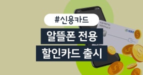 카드고릴라 : 알뜰폰요금 최대 1만7천원 할인! <KB국민 알뜰폰 허브 Ⅱ카드> 출시 알뜰폰요금 최대 1만7천원 할인! <KB국민 알뜰폰 허브 Ⅱ카드... 
