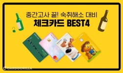 카드고릴라 : 내 간을 지켜줘! 대학생 술자리 지킴이 체크카드 BEST 4 내 간을 지켜줘! 대학생 술자리 지킴이 체크카드 BEST 4 | 카드고릴라