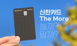카드고릴라 에디터들이 직접 써본 ‘신한카드 더모아’ 솔직후기! 피킹률 20% 도전? 카드고릴라 에디터들이 직접 써본 ‘신한카드 더모아’... 
