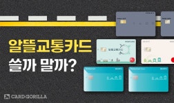 에디터 6명이 직접 사용해봤습니다 [알뜰교통카드 리뷰] 교통비 30% 할인 받는다는 역대급 교통카드! 에디터 6명이 직접 사용해봤습니다