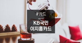 카드고릴라 : 나의 주거 생활력, KB국민 탄탄대로 이지홈카드를 소개합니다 나의 주거 생활력, 