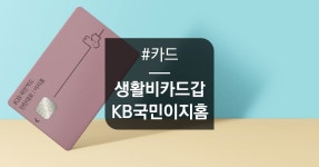 카드고릴라 : 묻히기엔 아까운 카드 <KB국민 탄탄대로 이지홈카드> 묻히기엔 아까운 카드 <KB국민 탄탄대로 이지홈카드> | 카드고릴라