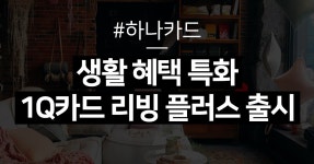 카드고릴라 : 하나카드, 생활 혜택 강화한 1Q카드 리빙 플러스 출시 하나카드, 생활 혜택 강화한 1Q카드 리빙 플러스 출시 | 카드고릴라