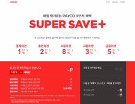 PAYCO 서비스의 모든 것 – 지방세 납부에 지하철 물품보관함까지?